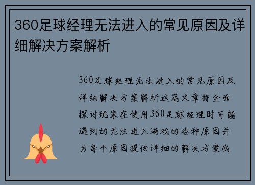 360足球经理无法进入的常见原因及详细解决方案解析 360足球经理无法进入的常见原因及详细解决方案解析