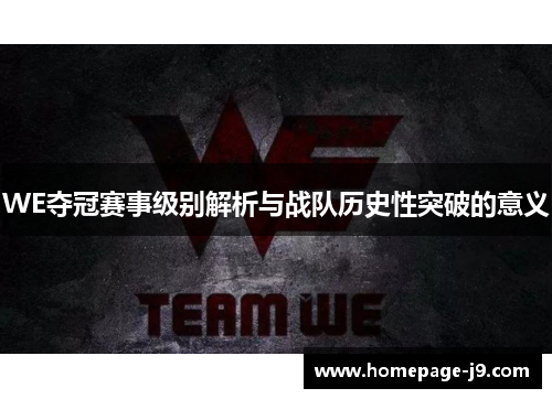 WE夺冠赛事级别解析与战队历史性突破的意义