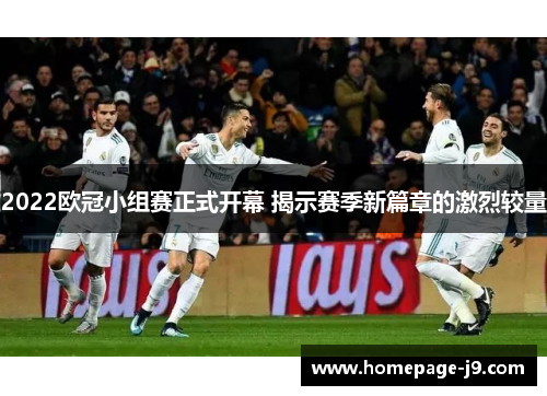 2022欧冠小组赛正式开幕 揭示赛季新篇章的激烈较量