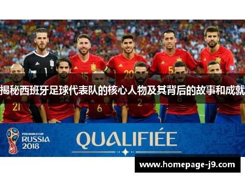 揭秘西班牙足球代表队的核心人物及其背后的故事和成就