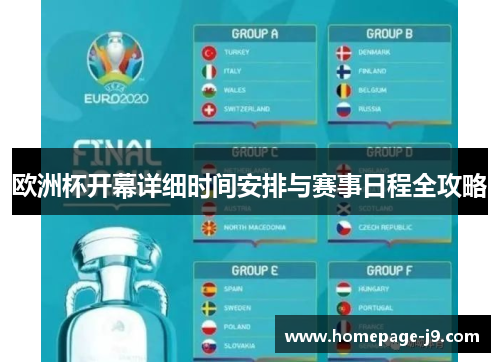 欧洲杯开幕详细时间安排与赛事日程全攻略 欧洲杯开幕详细时间安排与赛事日程全攻略