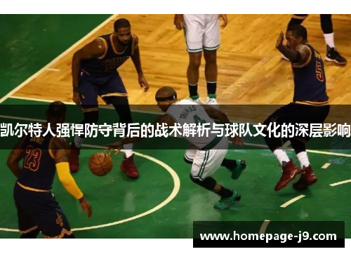 凯尔特人强悍防守背后的战术解析与球队文化的深层影响