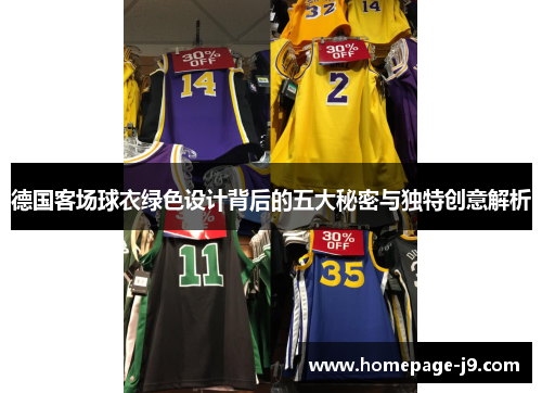 德国客场球衣绿色设计背后的五大秘密与独特创意解析