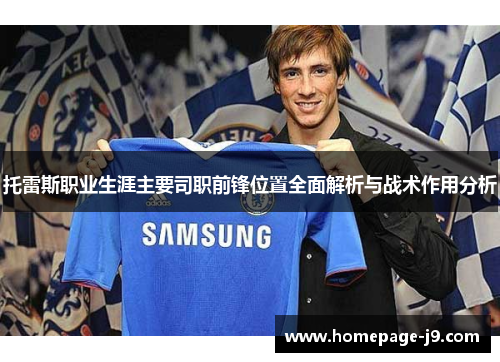 托雷斯职业生涯主要司职前锋位置全面解析与战术作用分析