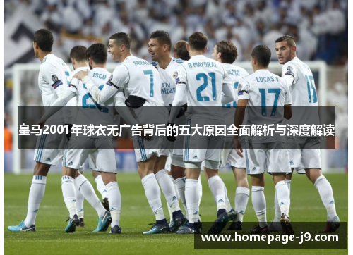 皇马2001年球衣无广告背后的五大原因全面解析与深度解读