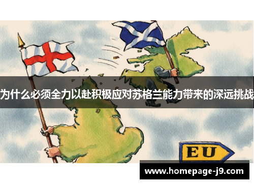 为什么必须全力以赴积极应对苏格兰能力带来的深远挑战