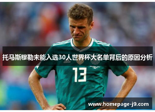 托马斯穆勒未能入选30人世界杯大名单背后的原因分析