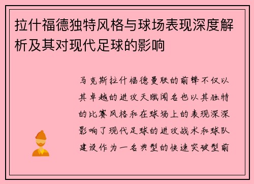 拉什福德独特风格与球场表现深度解析及其对现代足球的影响 拉什福德独特风格与球场表现深度解析及其对现代足球的影响