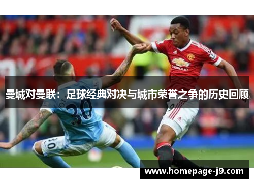 曼城对曼联:足球经典对决与城市荣誉之争的历史回顾 曼城对曼联:足球经典对决与城市荣誉之争的历史回顾