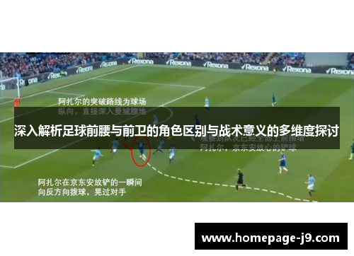 深入解析足球前腰与前卫的角色区别与战术意义的多维度探讨