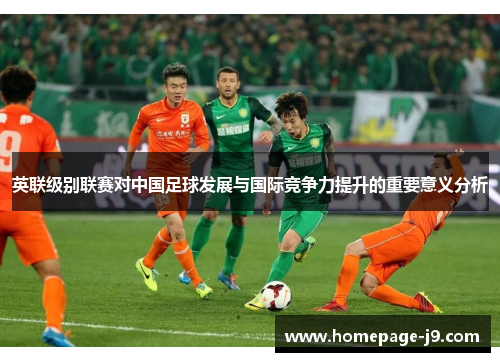 英联级别联赛对中国足球发展与国际竞争力提升的重要意义分析