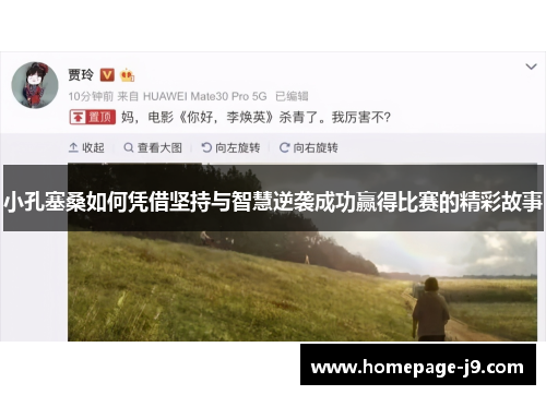 小孔塞桑如何凭借坚持与智慧逆袭成功赢得比赛的精彩故事