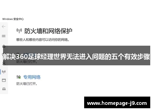 解决360足球经理世界无法进入问题的五个有效步骤 解决360足球经理世界无法进入问题的五个有效步骤