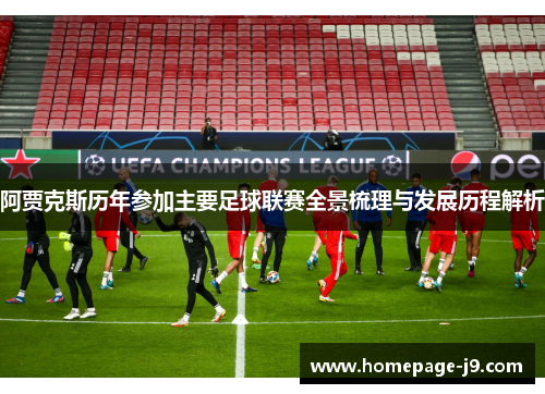 阿贾克斯历年参加主要足球联赛全景梳理与发展历程解析 阿贾克斯历年参加主要足球联赛全景梳理与发展历程解析