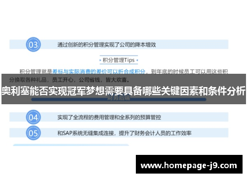 奥利塞能否实现冠军梦想需要具备哪些关键因素和条件分析 奥利塞能否实现冠军梦想需要具备哪些关键因素和条件分析