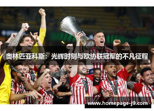奥林匹亚科斯：光辉时刻与欧协联冠军的不凡征程