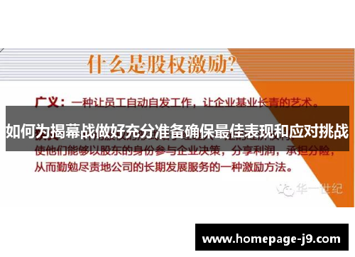 如何为揭幕战做好充分准备确保最佳表现和应对挑战