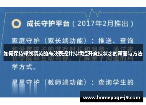 如何保持锋线精英的高效表现并持续提升竞技状态的策略与方法