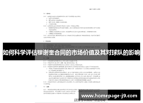 如何科学评估穆谢奎合同的市场价值及其对球队的影响