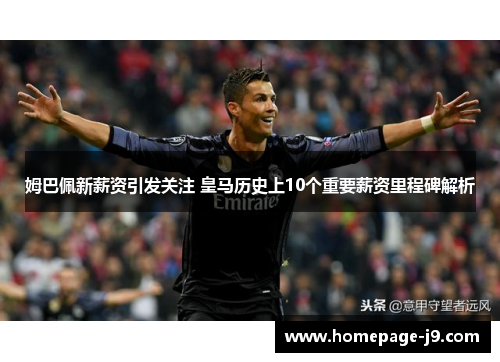 姆巴佩新薪资引发关注 皇马历史上10个重要薪资里程碑解析