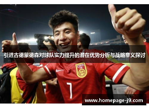 引进古德蒙德森对球队实力提升的潜在优势分析与战略意义探讨