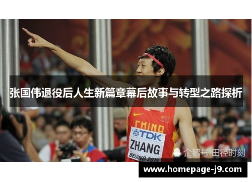 张国伟退役后人生新篇章幕后故事与转型之路探析