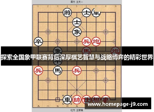 探索全国象甲联赛背后深厚棋艺智慧与战略博弈的精彩世界 探索全国象甲联赛背后深厚棋艺智慧与战略博弈的精彩世界