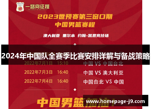 2024年中国队全赛季比赛安排详解与备战策略