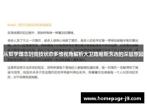 从哲学理念到竞技状态多维视角解析大卫路易斯落选的深层原因
