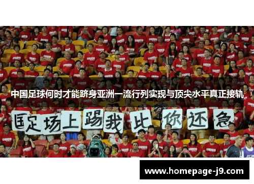 中国足球何时才能跻身亚洲一流行列实现与顶尖水平真正接轨