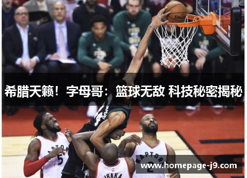 希腊天籁！字母哥：篮球无敌 科技秘密揭秘