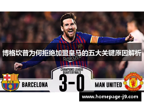 博格坎普为何拒绝加盟皇马的五大关键原因解析 博格坎普为何拒绝加盟皇马的五大关键原因解析