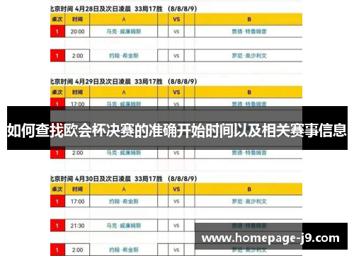 如何查找欧会杯决赛的准确开始时间以及相关赛事信息
