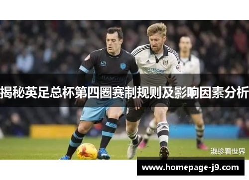 揭秘英足总杯第四圈赛制规则及影响因素分析
