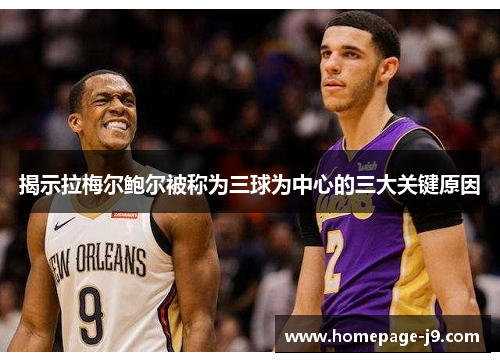 揭示拉梅尔鲍尔被称为三球为中心的三大关键原因