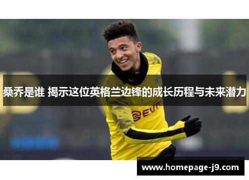 桑乔是谁 揭示这位英格兰边锋的成长历程与未来潜力