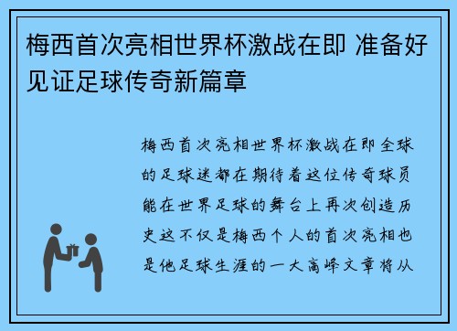 梅西首次亮相世界杯激战在即 准备好见证足球传奇新篇章