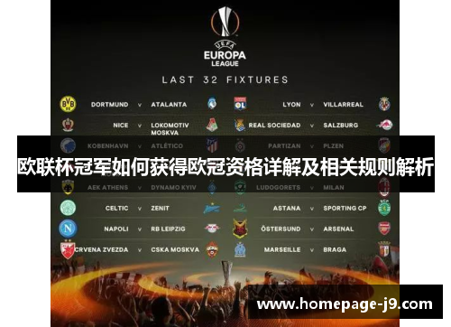 欧联杯冠军如何获得欧冠资格详解及相关规则解析