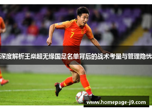 深度解析王燊超无缘国足名单背后的战术考量与管理隐忧