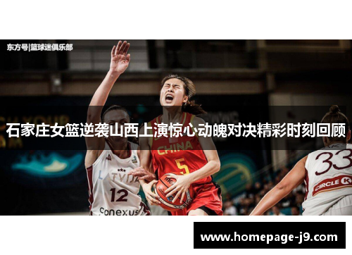 石家庄女篮逆袭山西上演惊心动魄对决精彩时刻回顾 石家庄女篮逆袭山西上演惊心动魄对决精彩时刻回顾