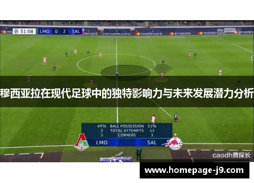 穆西亚拉在现代足球中的独特影响力与未来发展潜力分析