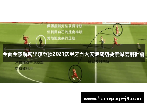 全面全景解密里尔登顶2021法甲之五大关键成功要素深度剖析篇 全面全景解密里尔登顶2021法甲之五大关键成功要素深度剖析篇