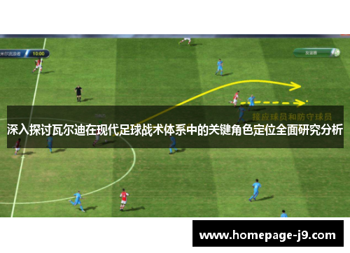深入探讨瓦尔迪在现代足球战术体系中的关键角色定位全面研究分析 深入探讨瓦尔迪在现代足球战术体系中的关键角色定位全面研究分析
