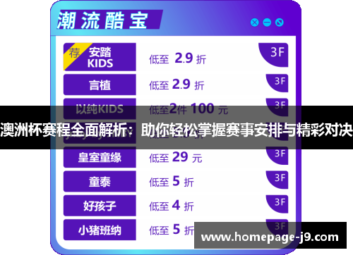 澳洲杯赛程全面解析：助你轻松掌握赛事安排与精彩对决
