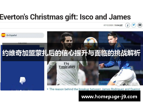 约维奇加盟蒙扎后的信心提升与面临的挑战解析