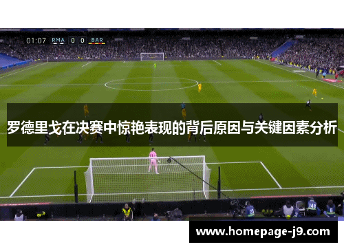 罗德里戈在决赛中惊艳表现的背后原因与关键因素分析 罗德里戈在决赛中惊艳表现的背后原因与关键因素分析