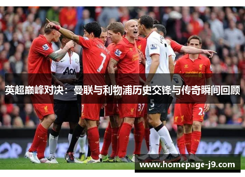 英超巅峰对决:曼联与利物浦历史交锋与传奇瞬间回顾 英超巅峰对决:曼联与利物浦历史交锋与传奇瞬间回顾