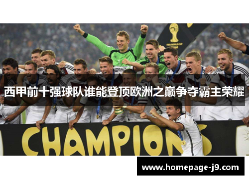 西甲前十强球队谁能登顶欧洲之巅争夺霸主荣耀 西甲前十强球队谁能登顶欧洲之巅争夺霸主荣耀