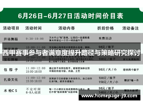 西甲赛事参与者满意度提升路径与策略研究探讨