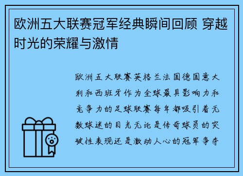 欧洲五大联赛冠军经典瞬间回顾 穿越时光的荣耀与激情